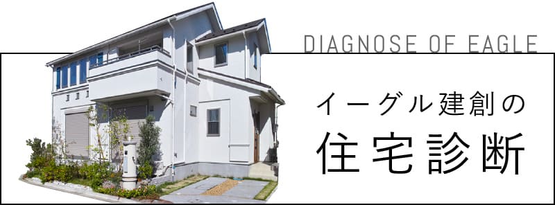 住宅診断バナー