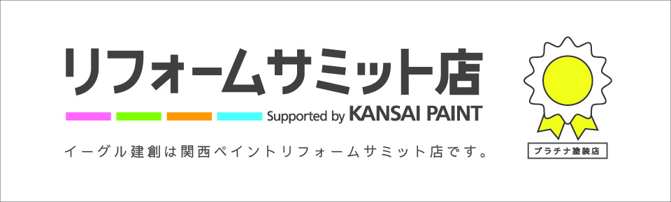 リフォームサミット店バナー