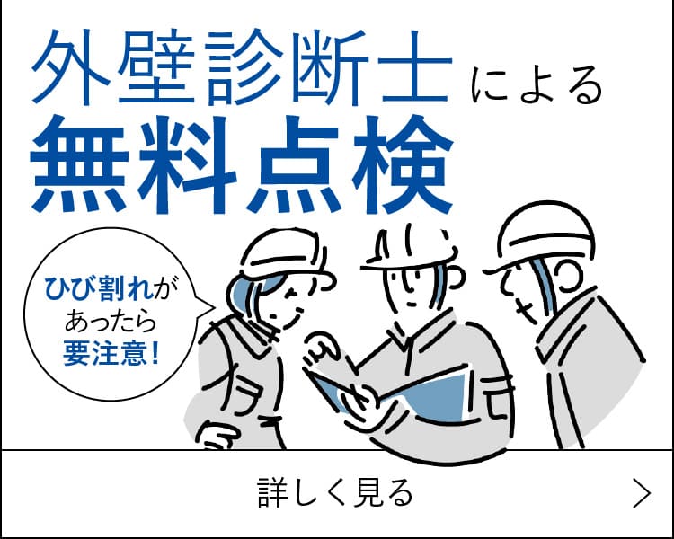 外壁診断士による無料点検