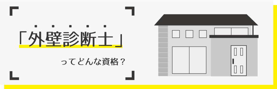 弊社には外壁診断の専門スタッフ「外壁診断士」がいます！