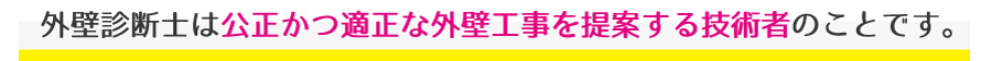 弊社には外壁診断の専門スタッフ「外壁診断士」がいます！