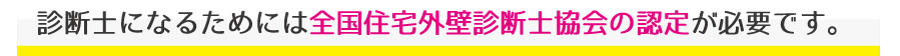 弊社には外壁診断の専門スタッフ「外壁診断士」がいます！