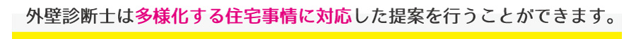 弊社には外壁診断の専門スタッフ「外壁診断士」がいます！
