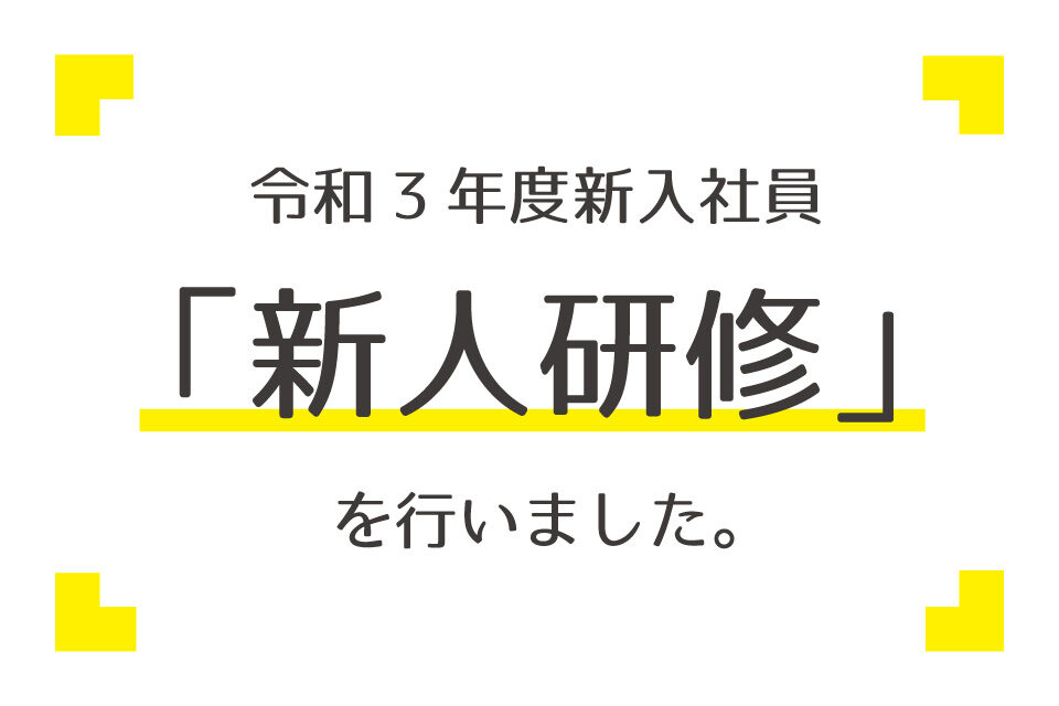 令和3年度新入社員研修を行いました。