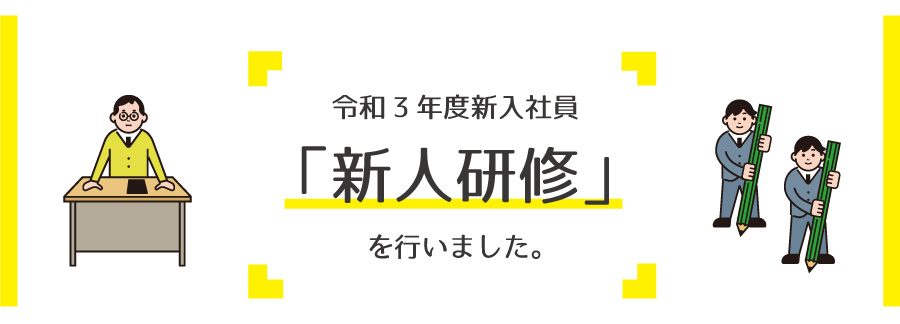 令和3年度新入社員研修を行いました。