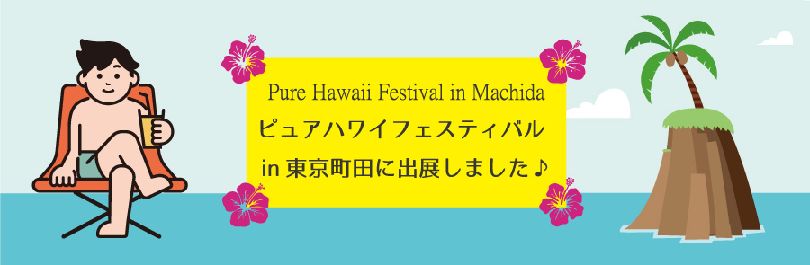 ピュアハワイ！フェスティバルin東京町田2021にイーグル建創が出展しました！