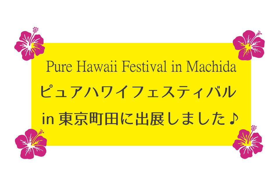 ピュアハワイ！フェスティバルin東京町田2021にイーグル建創が出展しました！