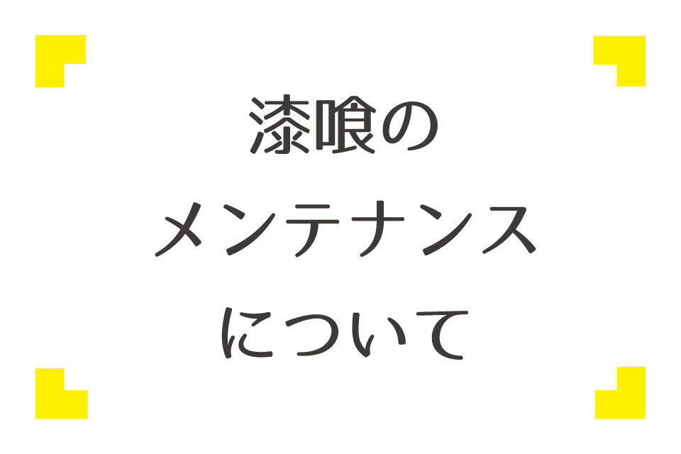 大変！漆喰に染みがついてしまいました！　〜漆喰のメンテナンスについて①〜