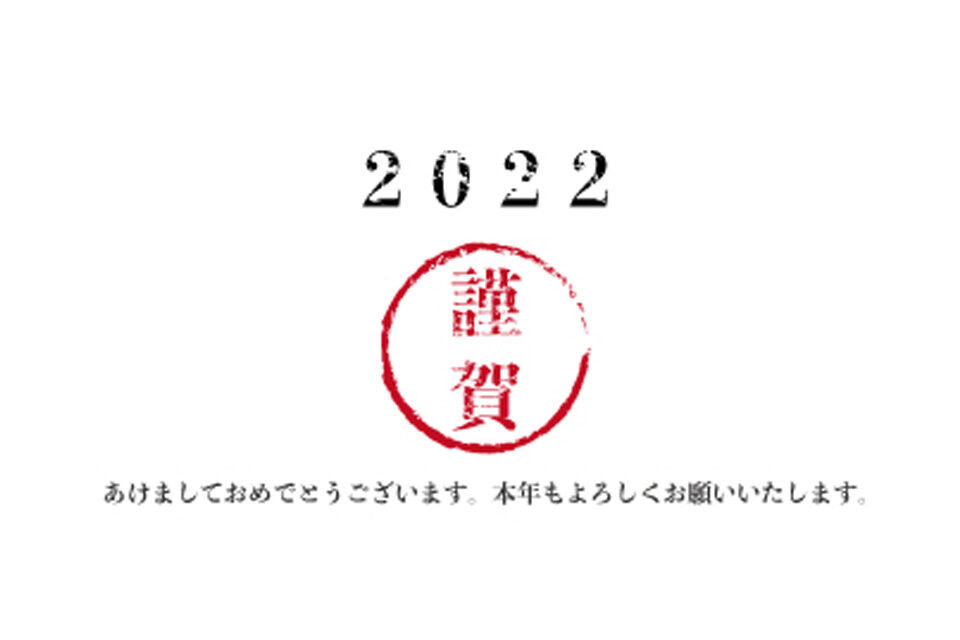 新年のご挨拶