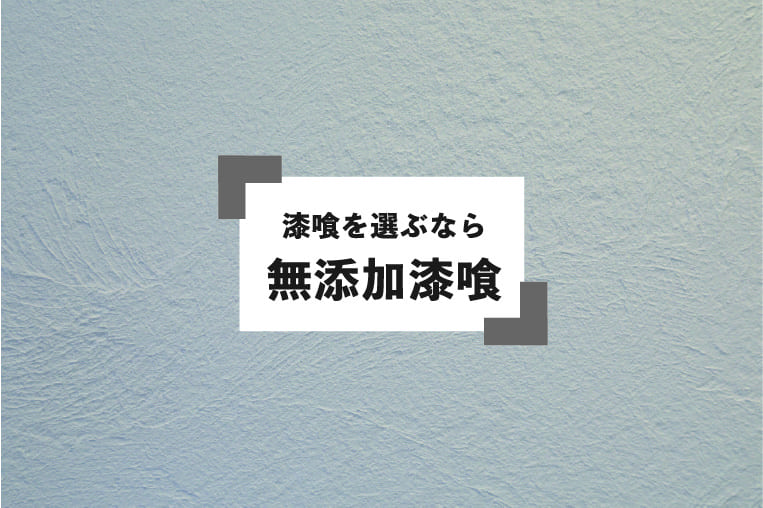 漆喰を選ぶなら無添加漆喰！