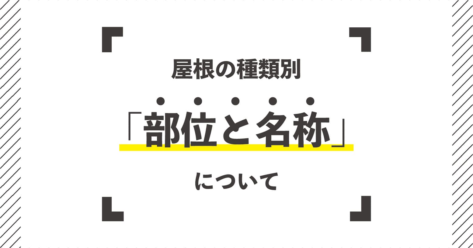 屋根の種類別 部位と名称 について 屋根 外壁のリフォームを世田谷 町田 練馬でするならイーグル建創にお任せ