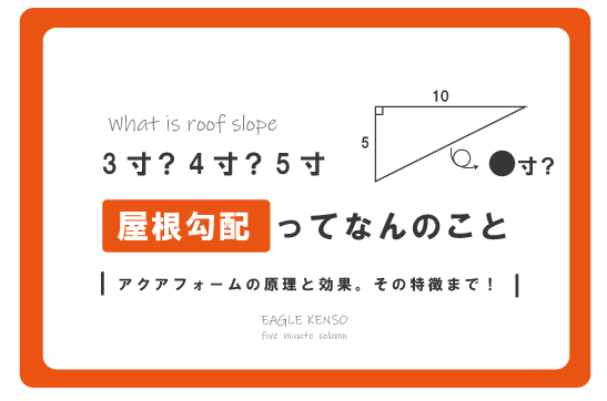 屋根勾配って何のこと