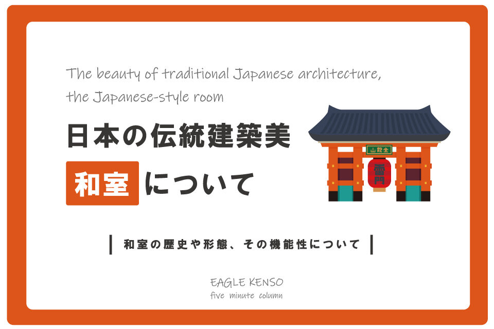 日本の伝統建築「和室」について