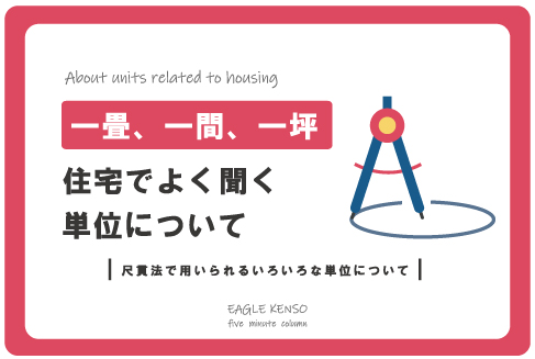 「一畳、一坪、一間？」住宅でよく聞く単位について