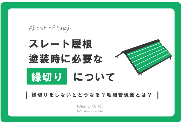 スレート屋根塗装時に大切な「縁切り」について