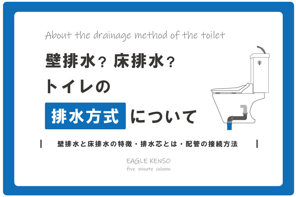 床排水？壁排水？　トイレの排水方式について