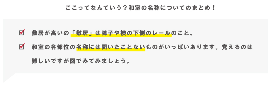 和室のここって何て言うの？「和室の名称」について｜屋根・外壁のリフォームを世田谷・町田・練馬でするならイーグル建創にお任せ