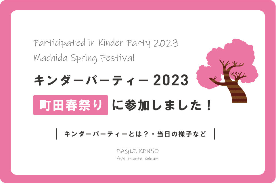 キンダーパーティ2023