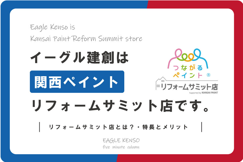 イーグル建創は関西ペイントリフォームサミット店です。