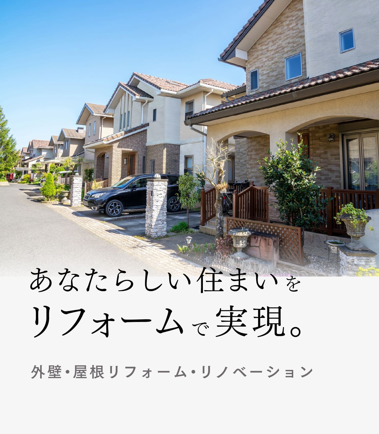リフォーム