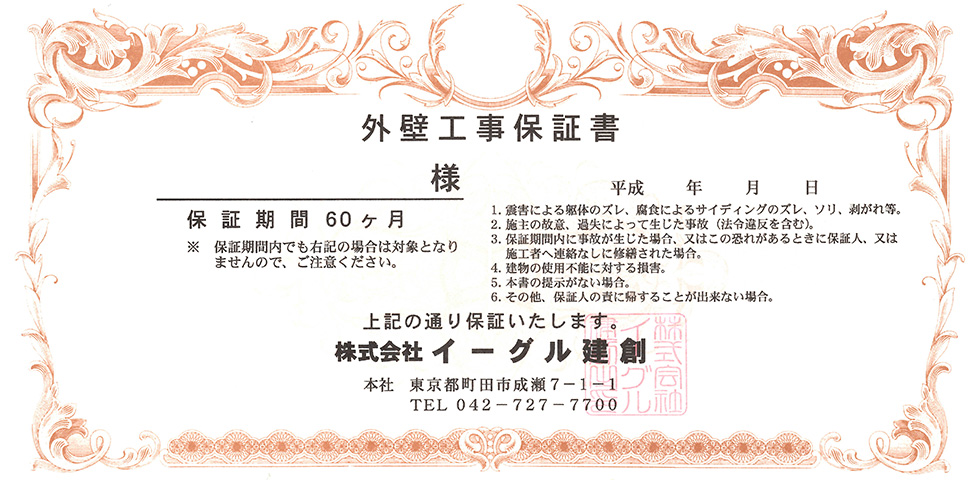 外壁工事保証書