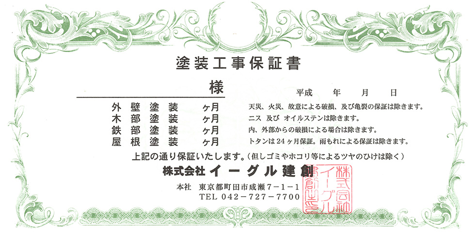 塗装工事保証書