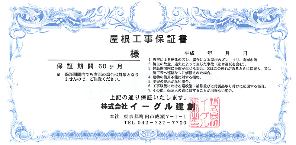 屋根工事保証書