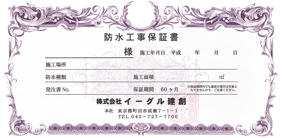 防水工事保証書