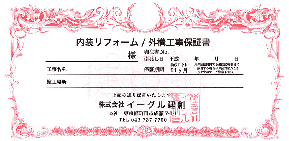 保証 アフターサービス 外壁塗装を世田谷 町田 練馬でするならイーグル建創外壁塗装にお任せ