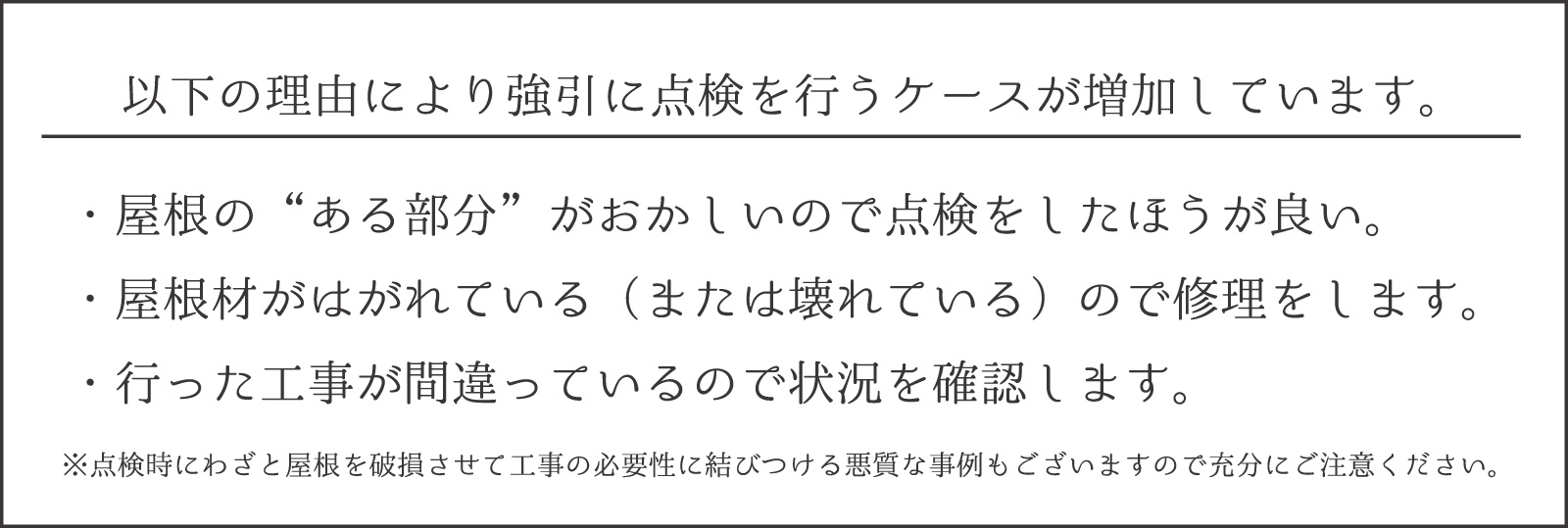 ≪大切なお客様へ≫屋根工事や点検を目的とした他業者の訪問に関する注意とお願い