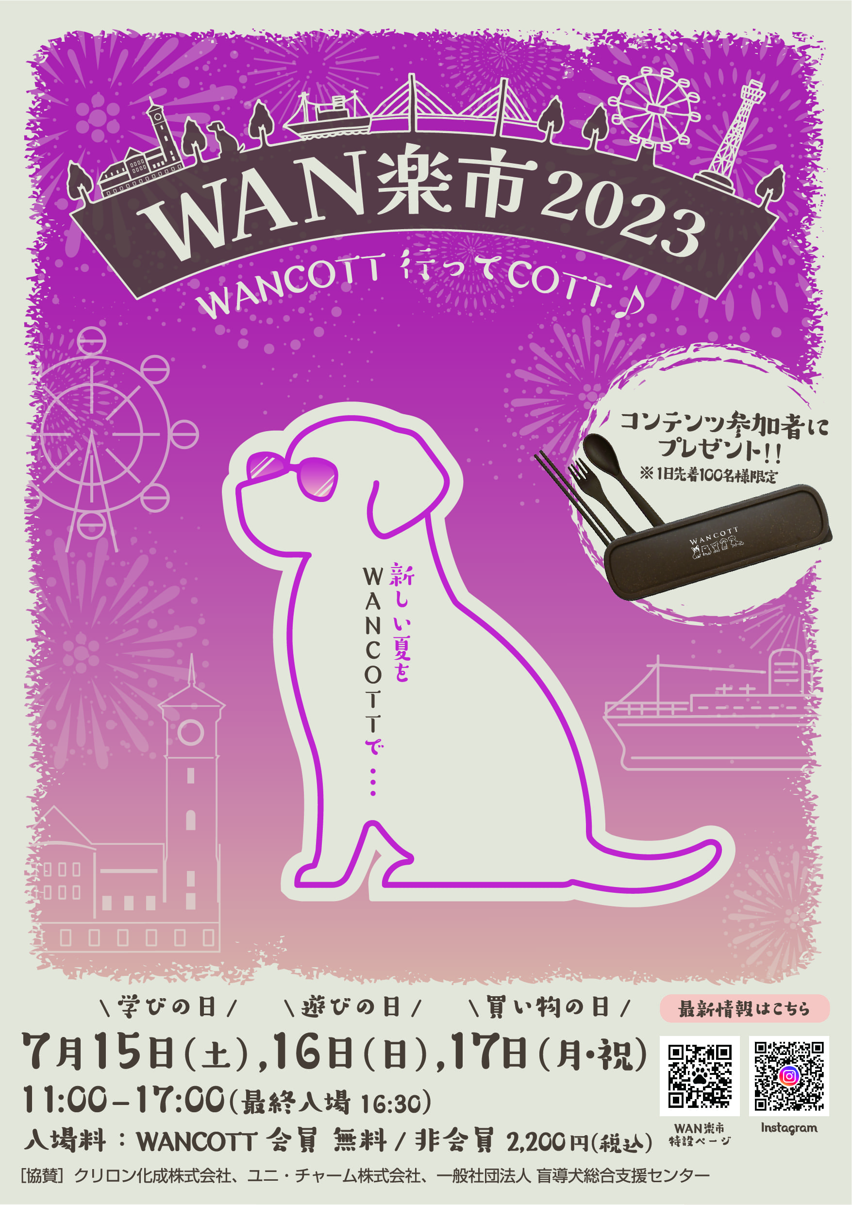 7月15日（土）開催『WANCOTT　WAN楽市2023』に出展いたします。